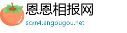 恩恩相报网